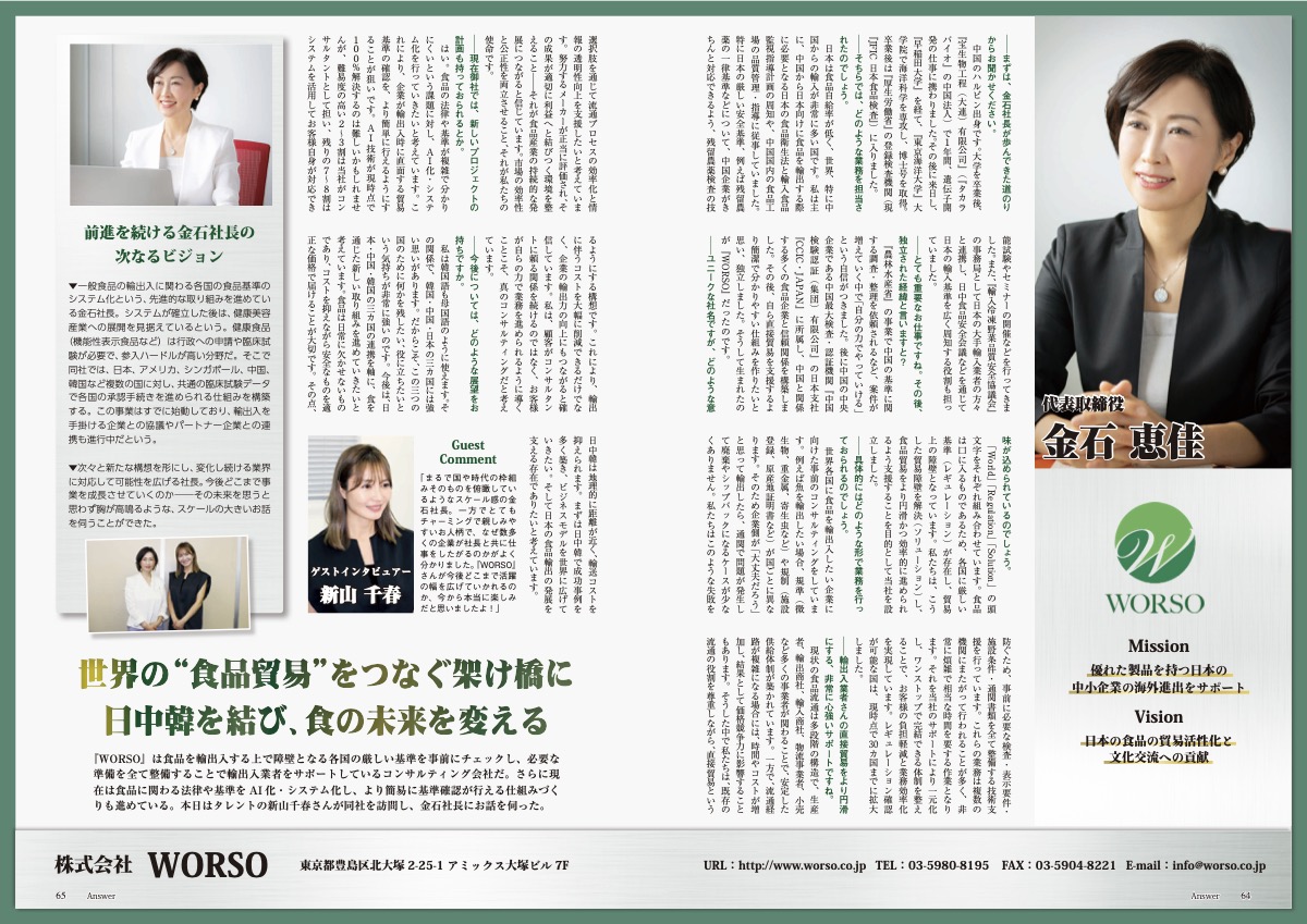 業界誌（WORSO 様特集）